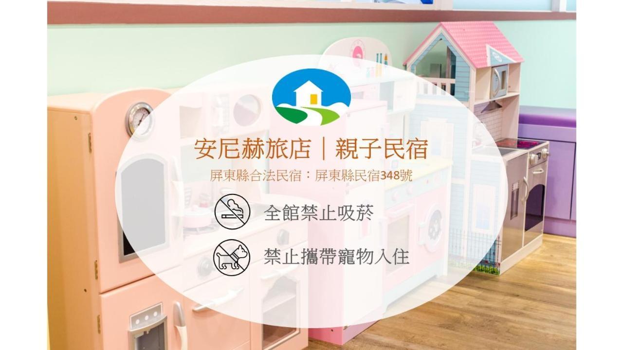 安尼赫時尚旅店 Anich Fashion Inn I 墾丁大街 I 親子遊戲區 I 停車位 Exterior photo