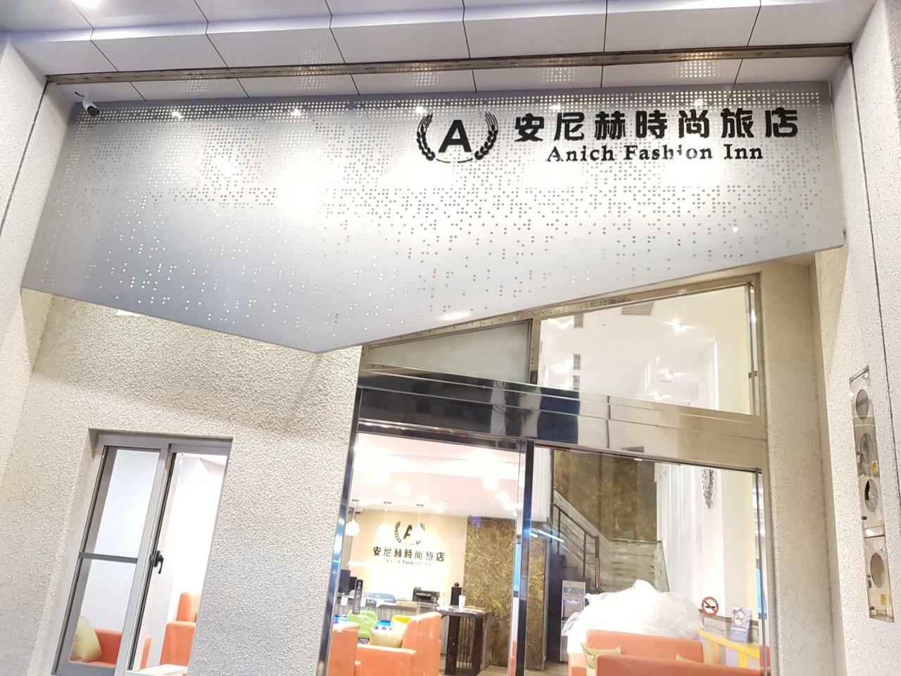 安尼赫時尚旅店 Anich Fashion Inn I 墾丁大街 I 親子遊戲區 I 停車位 Exterior photo